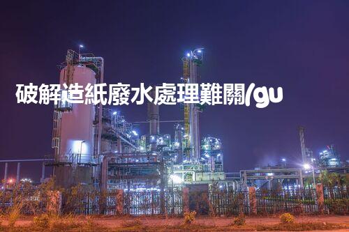 破解造紙廢水處理難關(guān)？探尋可持續(xù)發(fā)展之路！